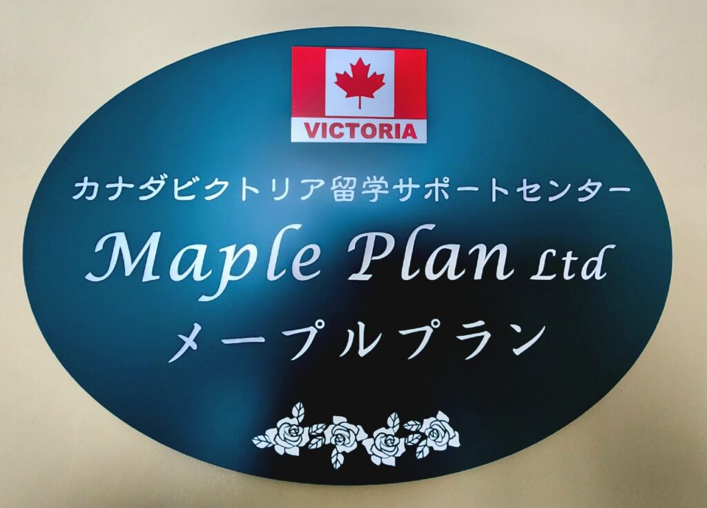 カナダビクトリア留学サポートセンター　Mapleplan