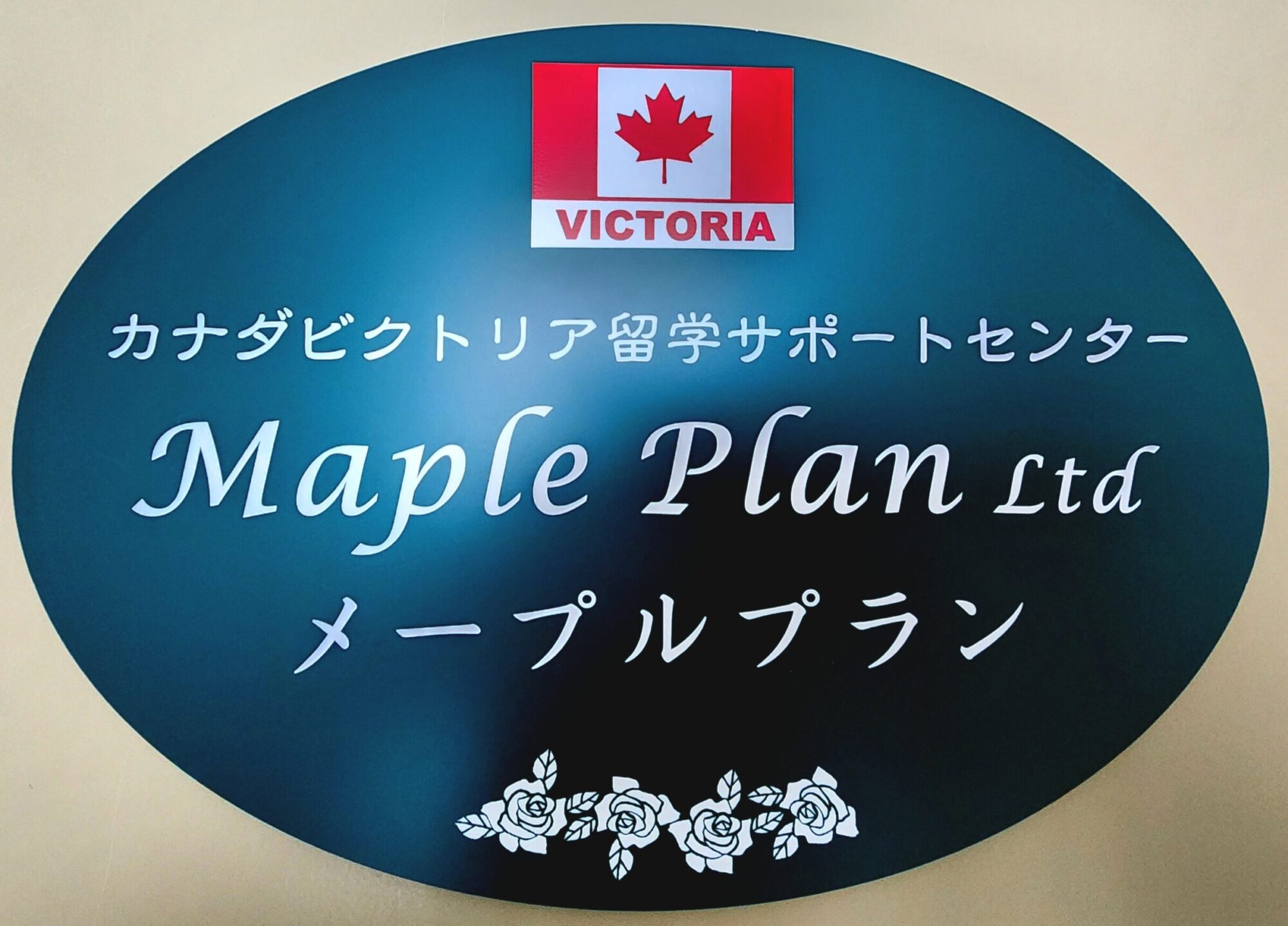 カナダビクトリア留学　　Maple Plan Ltd